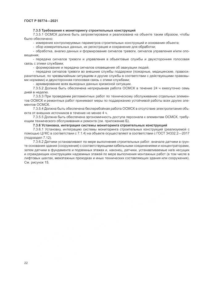 ГОСТ Р  59774-2021, страница 26