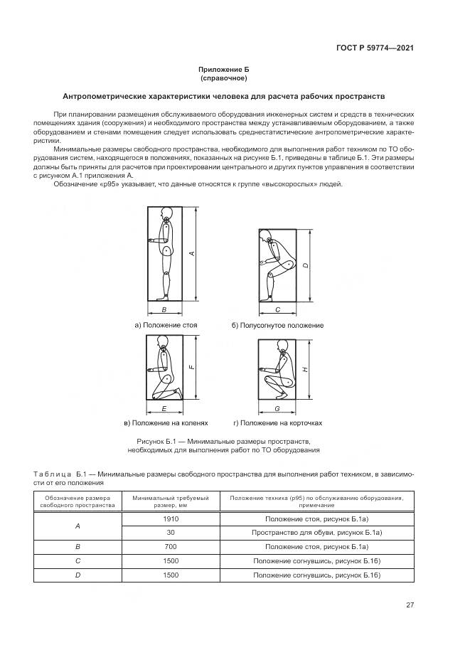 ГОСТ Р  59774-2021, страница 31