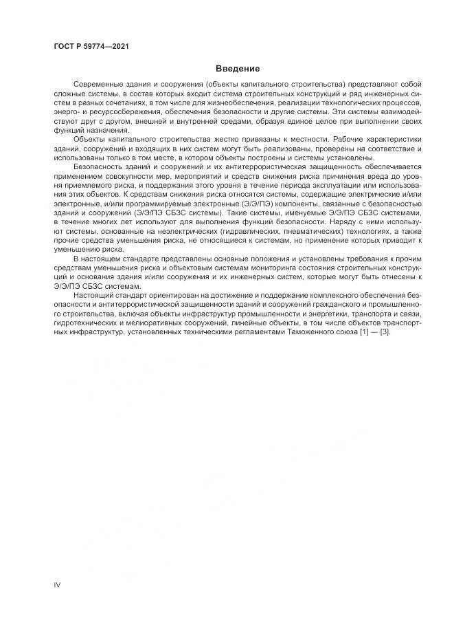 ГОСТ Р  59774-2021, страница 4