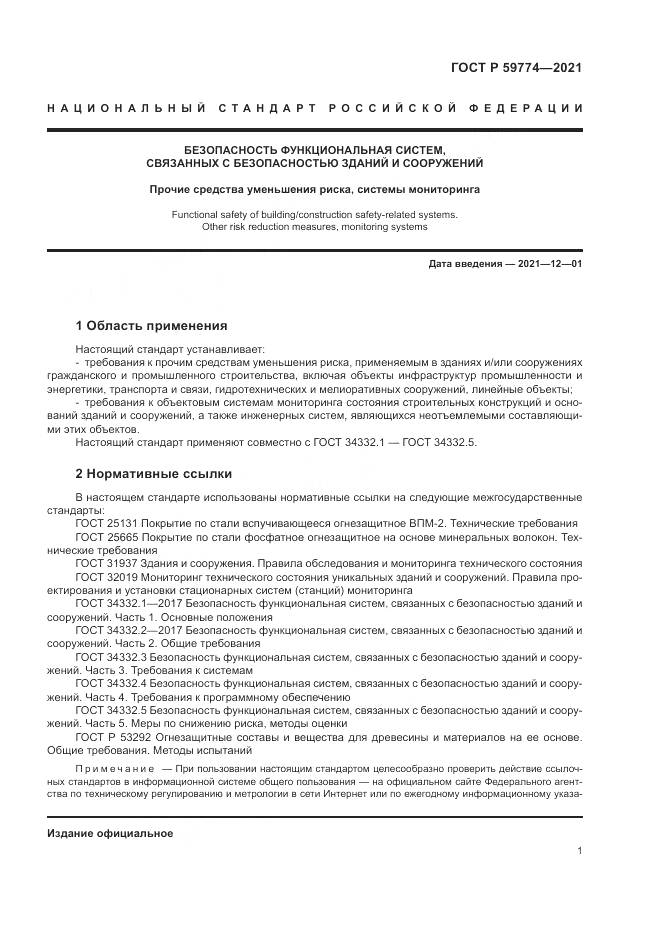 ГОСТ Р  59774-2021, страница 5