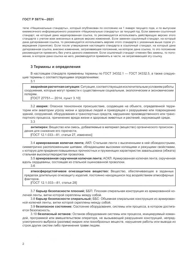 ГОСТ Р  59774-2021, страница 6