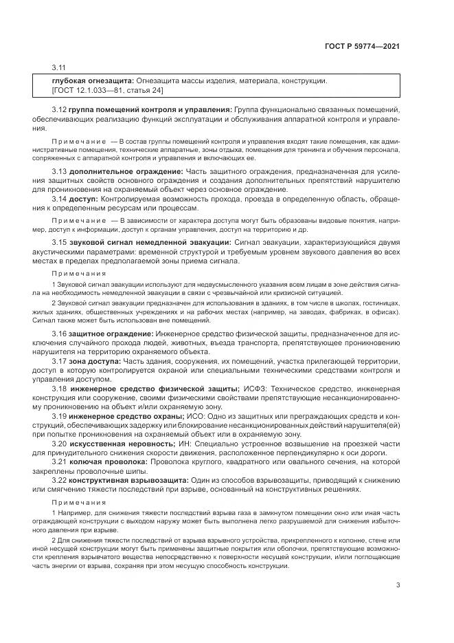 ГОСТ Р  59774-2021, страница 7