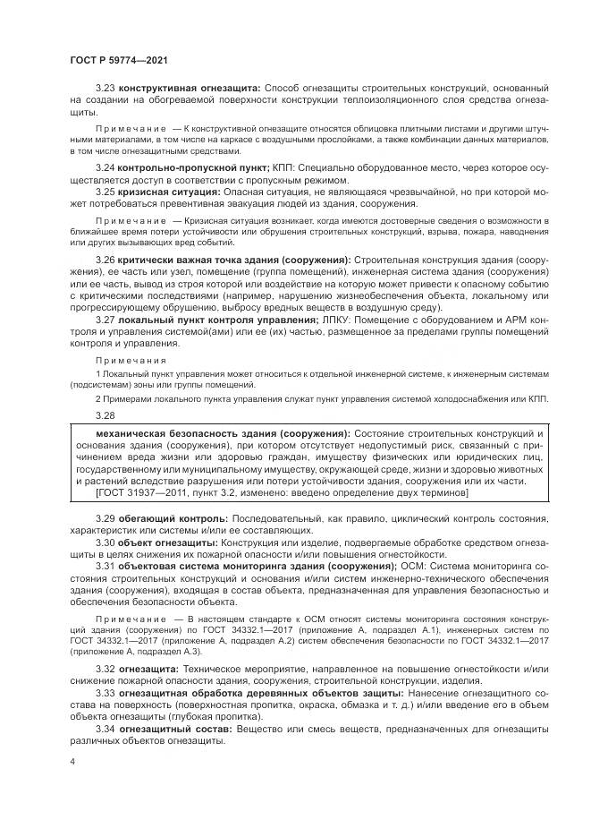 ГОСТ Р  59774-2021, страница 8