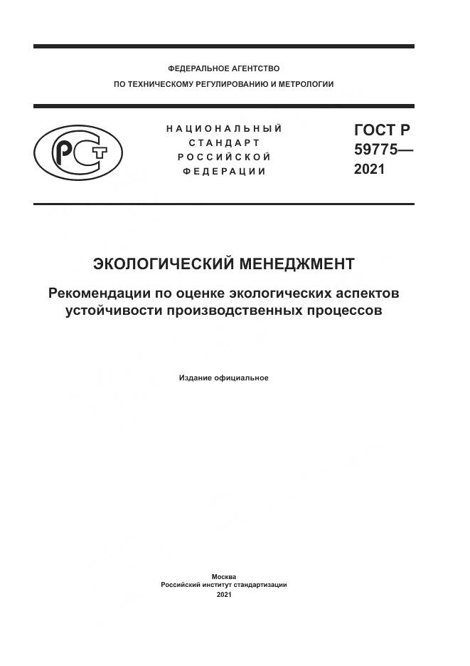 ГОСТ Р  59775-2021, страница 1