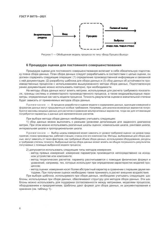 ГОСТ Р  59775-2021, страница 10