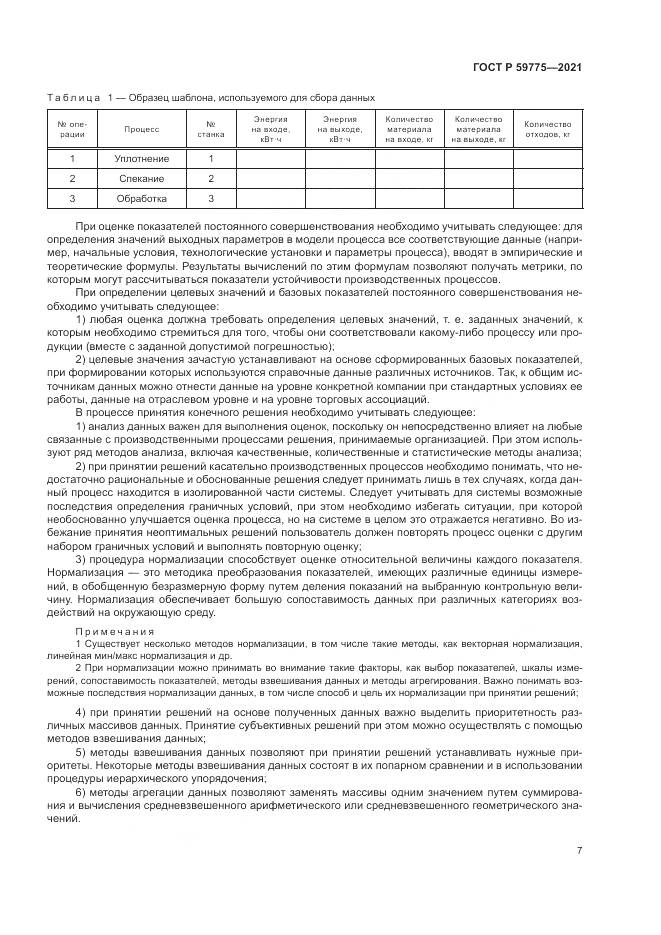 ГОСТ Р  59775-2021, страница 11