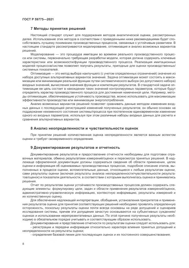 ГОСТ Р  59775-2021, страница 12
