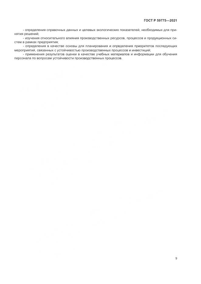 ГОСТ Р  59775-2021, страница 13
