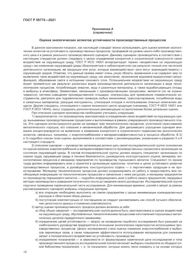 ГОСТ Р  59775-2021, страница 14