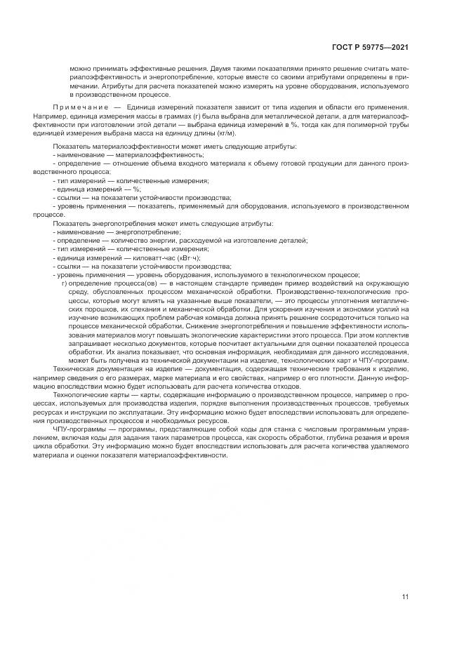 ГОСТ Р  59775-2021, страница 15