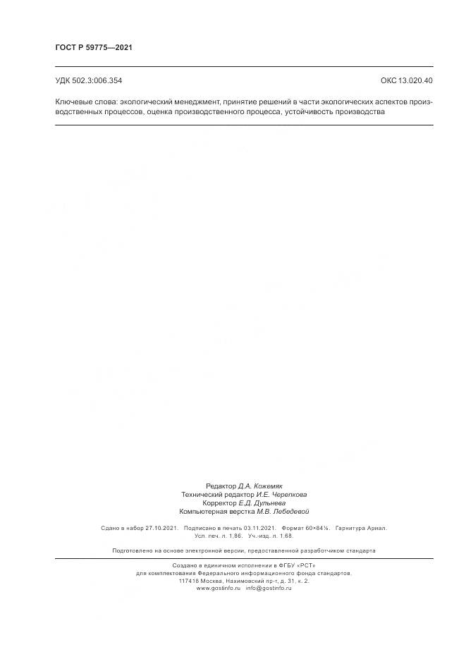 ГОСТ Р  59775-2021, страница 16