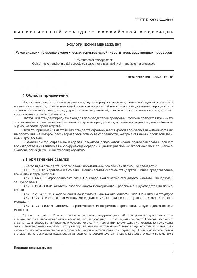 ГОСТ Р  59775-2021, страница 5