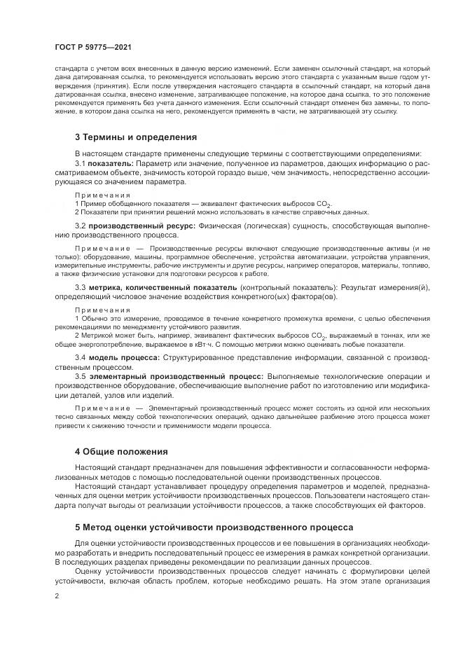 ГОСТ Р  59775-2021, страница 6