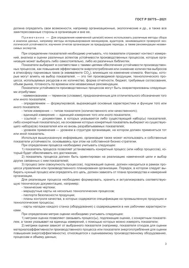 ГОСТ Р  59775-2021, страница 7