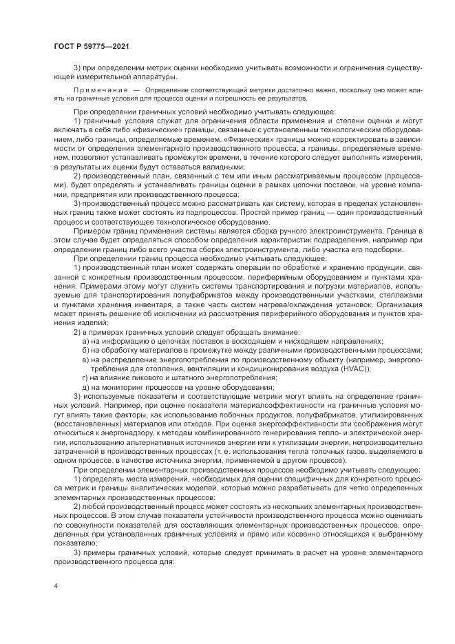 ГОСТ Р  59775-2021, страница 8