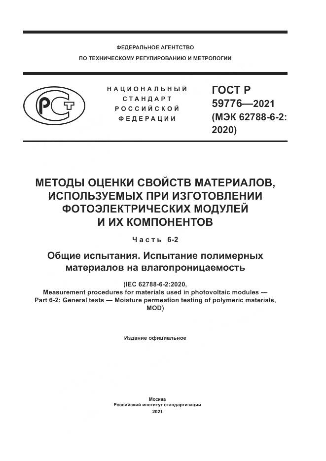 ГОСТ Р  59776-2021, страница 1