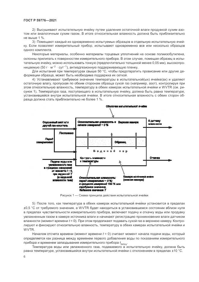 ГОСТ Р  59776-2021, страница 10