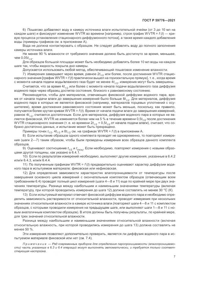 ГОСТ Р  59776-2021, страница 11