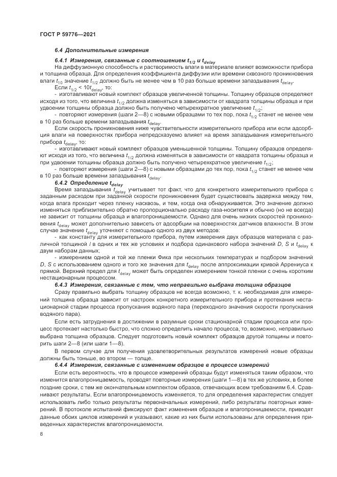ГОСТ Р  59776-2021, страница 12