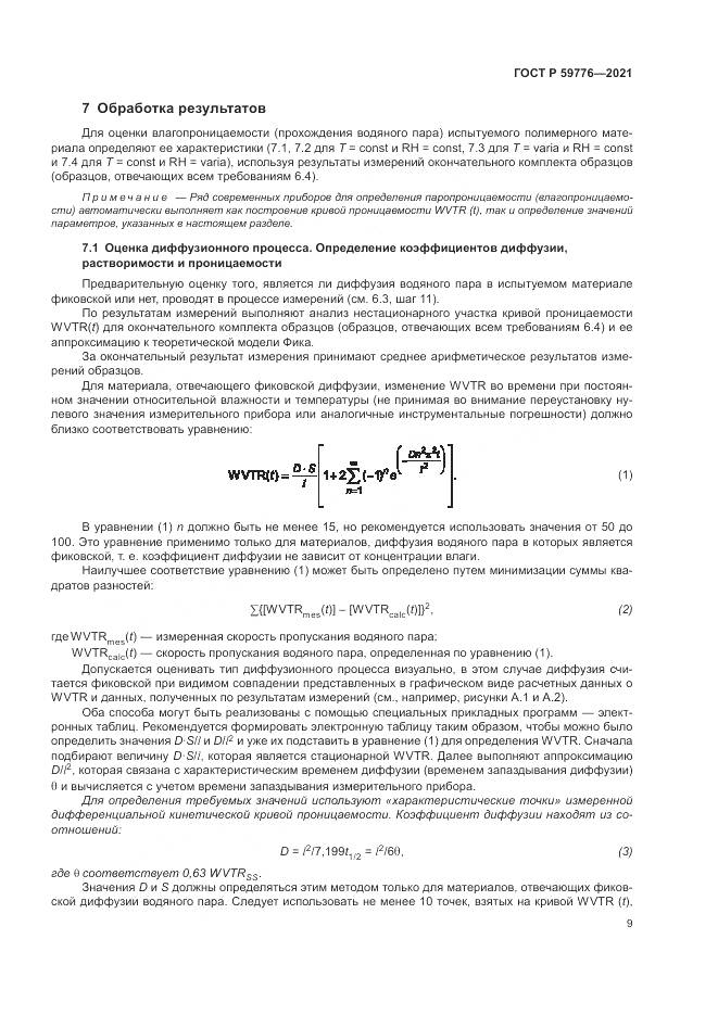 ГОСТ Р  59776-2021, страница 13
