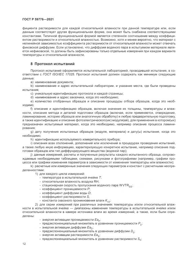 ГОСТ Р  59776-2021, страница 16