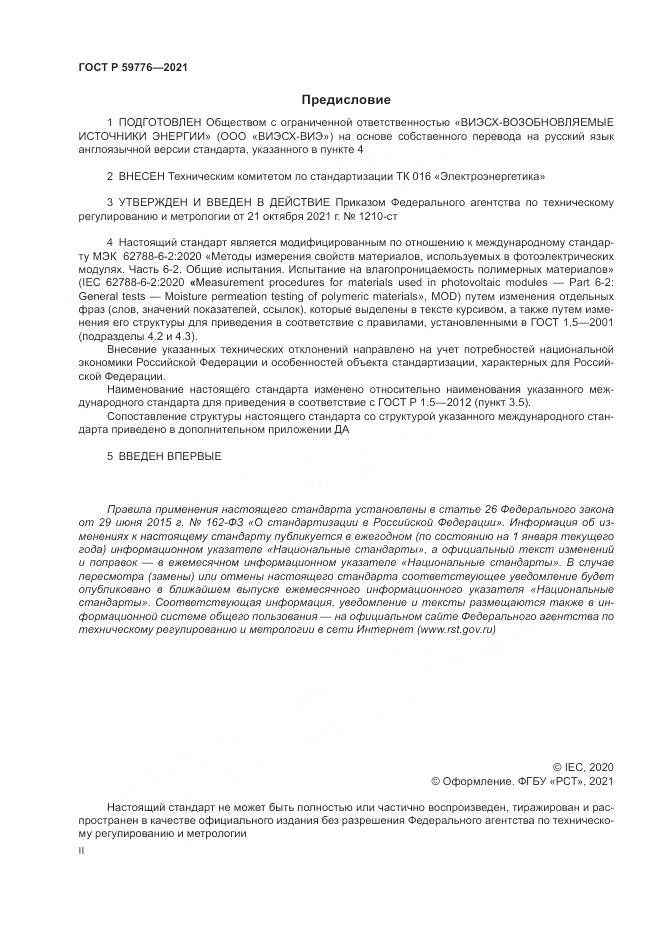 ГОСТ Р  59776-2021, страница 2