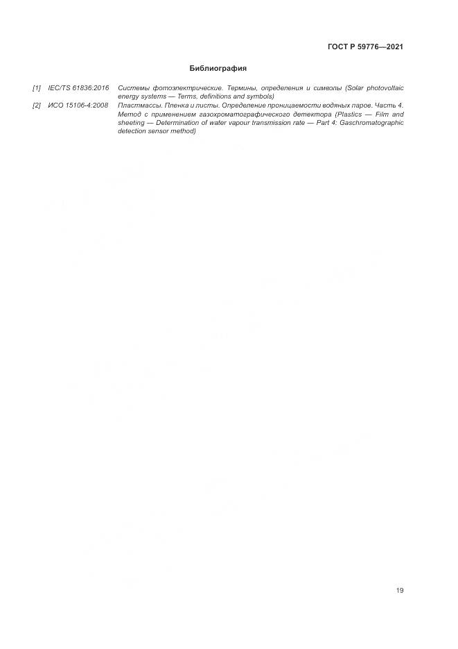 ГОСТ Р  59776-2021, страница 23