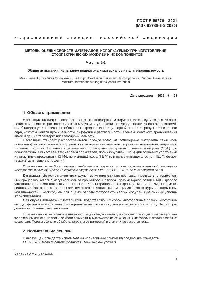 ГОСТ Р  59776-2021, страница 5