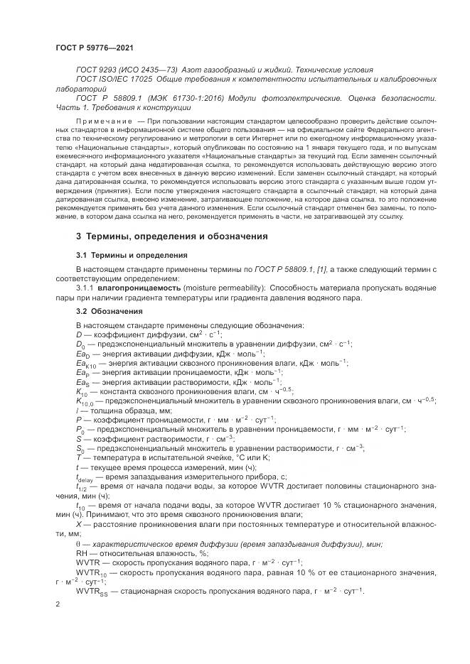 ГОСТ Р  59776-2021, страница 6