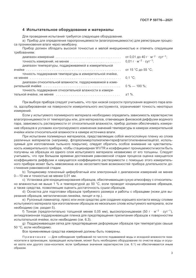 ГОСТ Р  59776-2021, страница 7