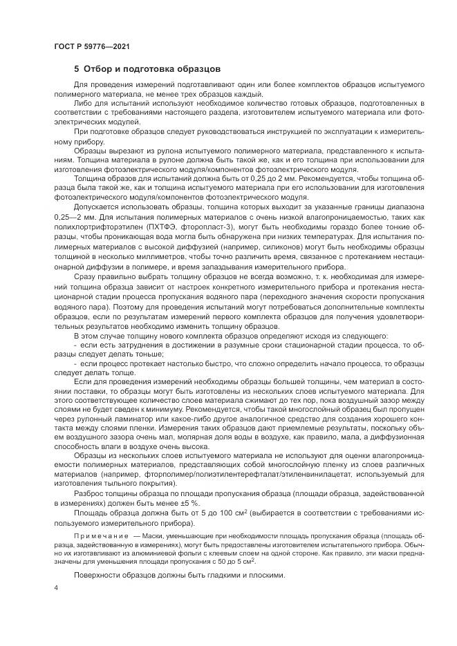 ГОСТ Р  59776-2021, страница 8