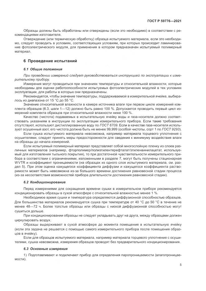 ГОСТ Р  59776-2021, страница 9