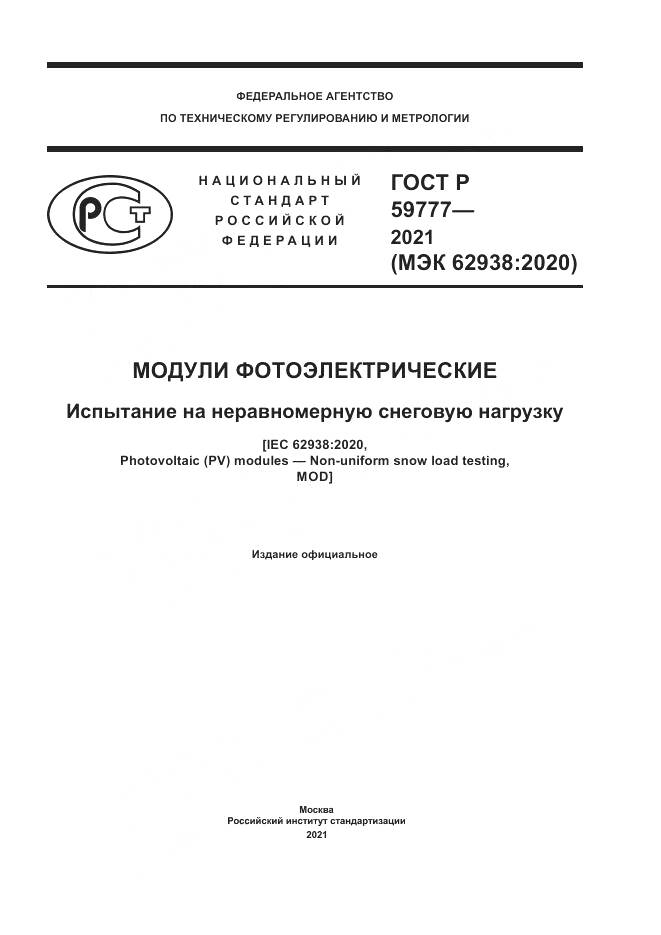 ГОСТ Р  59777-2021, страница 1
