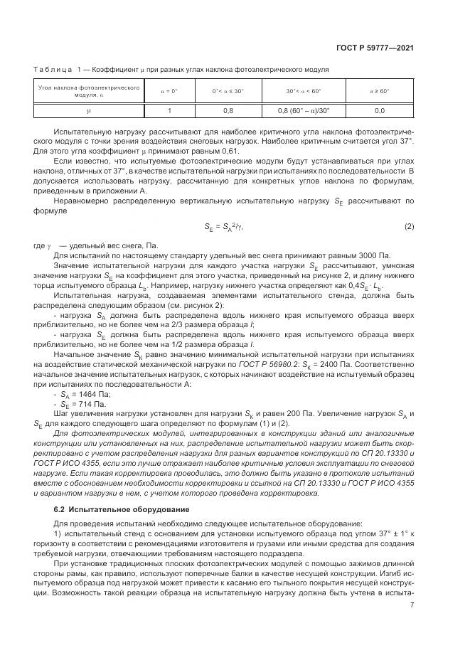 ГОСТ Р  59777-2021, страница 11