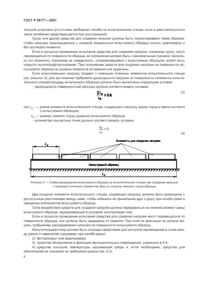 ГОСТ Р  59777-2021, страница 12