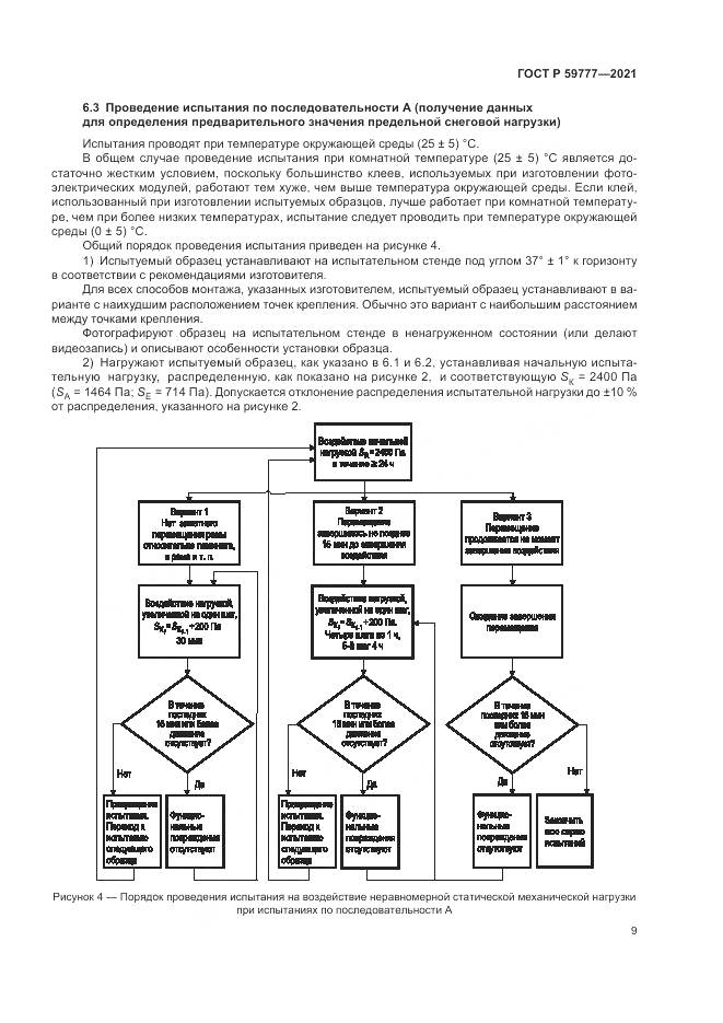 ГОСТ Р  59777-2021, страница 13