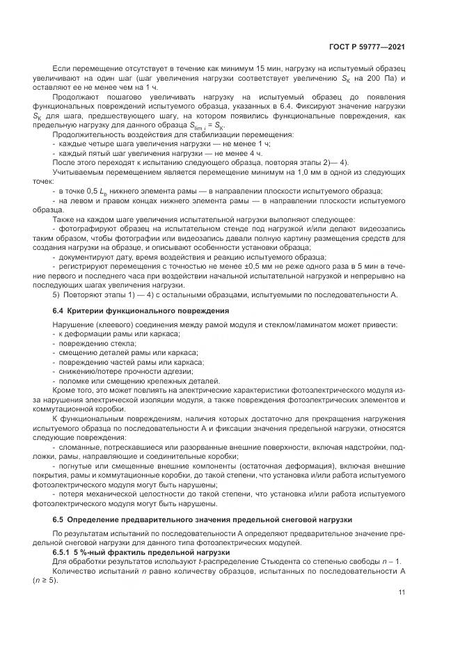 ГОСТ Р  59777-2021, страница 15