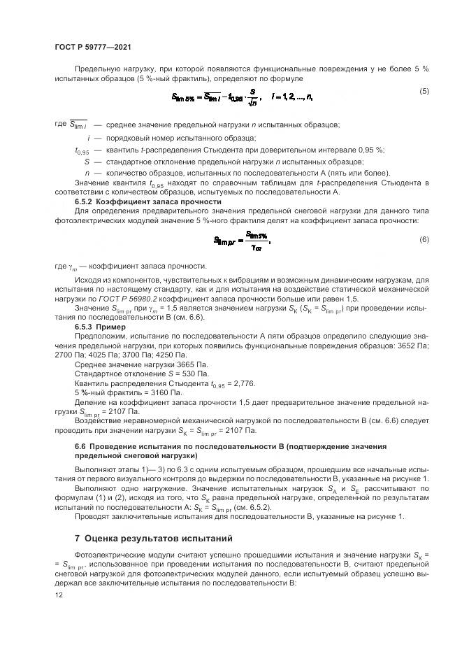 ГОСТ Р  59777-2021, страница 16