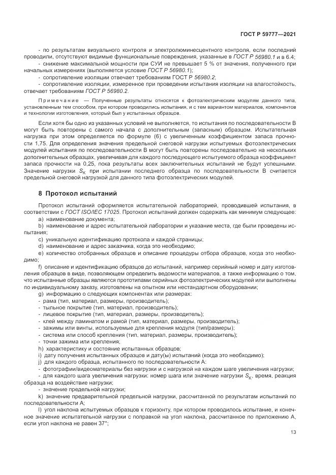 ГОСТ Р  59777-2021, страница 17