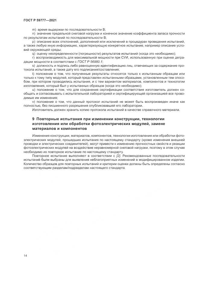 ГОСТ Р  59777-2021, страница 18