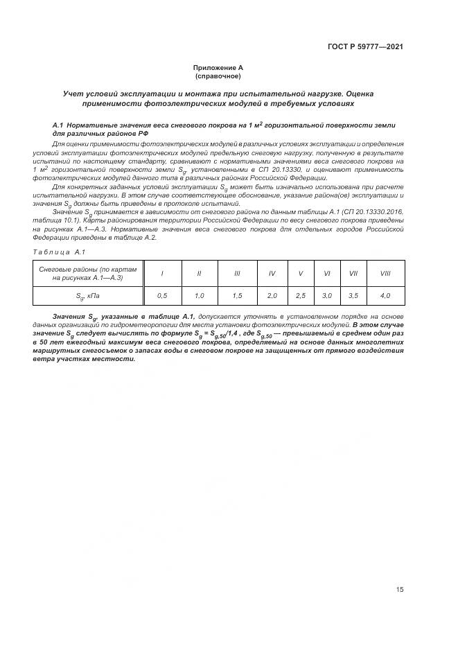 ГОСТ Р  59777-2021, страница 19