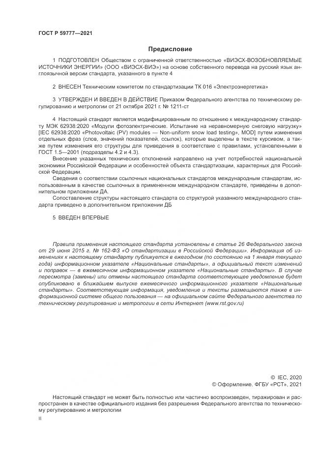 ГОСТ Р  59777-2021, страница 2