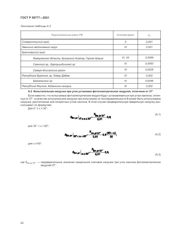 ГОСТ Р  59777-2021, страница 26