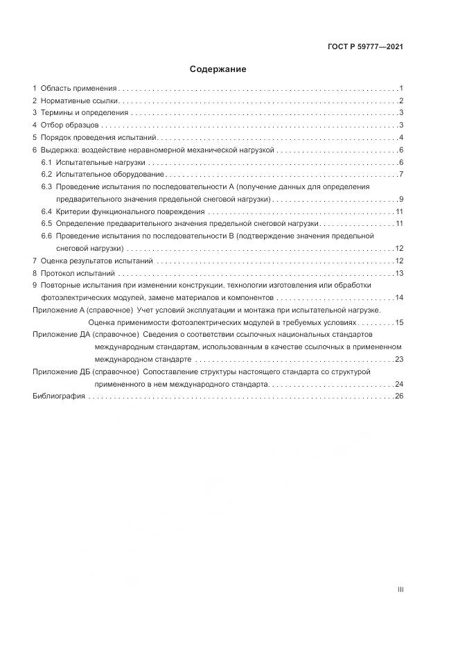 ГОСТ Р  59777-2021, страница 3