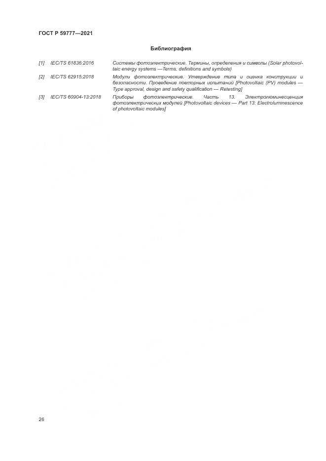 ГОСТ Р  59777-2021, страница 30