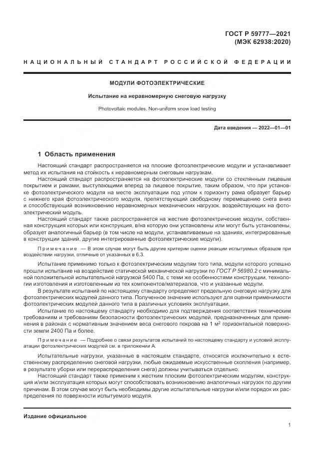 ГОСТ Р  59777-2021, страница 5