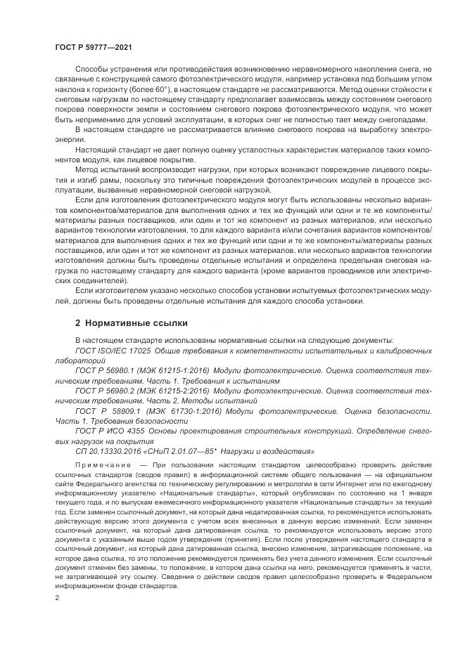 ГОСТ Р  59777-2021, страница 6
