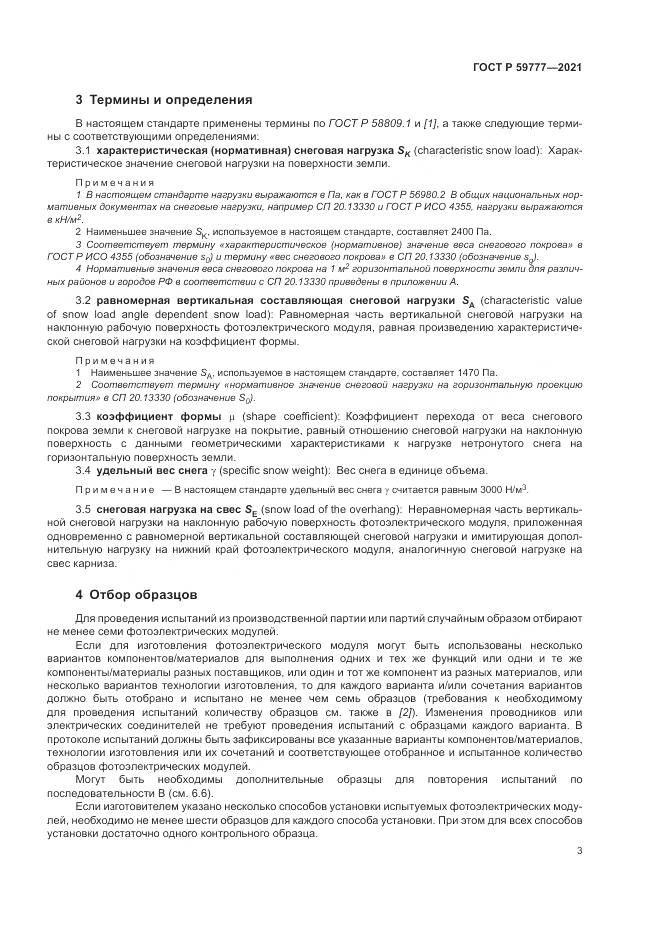 ГОСТ Р  59777-2021, страница 7