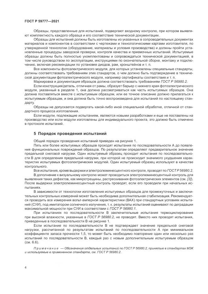 ГОСТ Р  59777-2021, страница 8