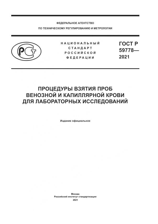ГОСТ Р  59778-2021, страница 1